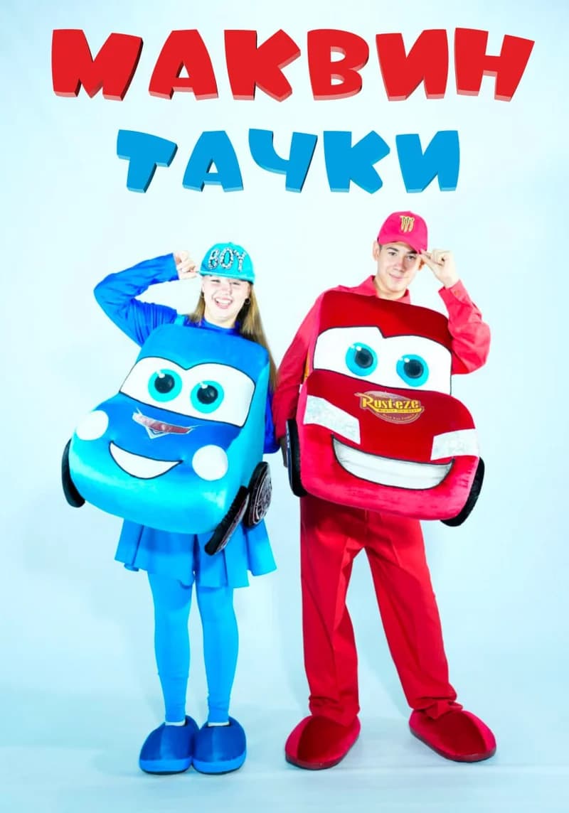 Маквин Тачки